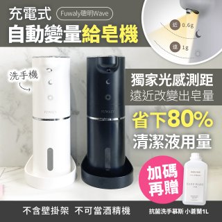 Fuwaly聰明Wave充電式自動變量給皂／洗手機【加贈專用洗手慕斯】