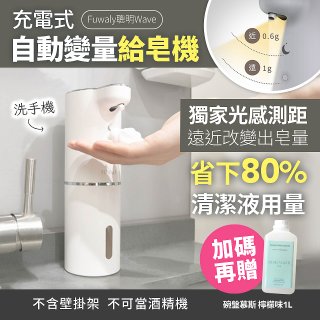 【加贈洗碗慕斯】Fuwaly聰明Wave充電式自動變量給皂／洗手機