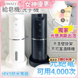 Fuwaly聰明Wave充電式自動變量給皂／洗手機