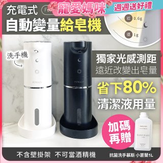 Fuwaly聰明Wave充電式自動變量給皂／洗手機【加贈專用洗手慕斯】