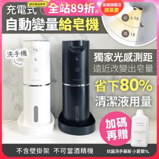 Fuwaly聰明Wave充電式自動變量給皂／洗手機【加贈專用洗手慕斯】