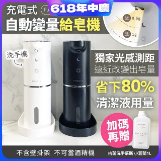 Fuwaly聰明Wave充電式自動變量給皂／洗手機【加贈專用洗手慕斯】