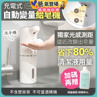 Fuwaly聰明Wave充電式自動變量給皂／洗手機【加贈專用碗盤慕斯】