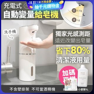 Fuwaly聰明Wave充電式自動變量給皂／洗手機【加贈抗菌洗手慕斯】