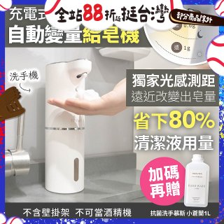 Fuwaly聰明Wave充電式自動變量給皂／洗手機【加贈抗菌洗手慕斯】