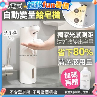 Fuwaly聰明Wave充電式自動變量給皂／洗手機【加贈抗菌洗手慕斯】