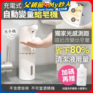 Fuwaly聰明Wave充電式自動變量給皂／洗手機【加贈抗菌洗手慕斯】