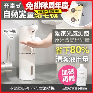 Fuwaly聰明Wave充電式自動變量給皂／洗手機【加贈抗菌洗手慕斯】