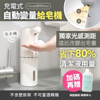 Fuwaly聰明Wave充電式自動變量給皂／洗手機【加贈專用碗盤慕斯】