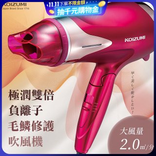 日本 KOIZUMI 極潤雙倍負離子毛麟修護吹風機 KHD-G120-PE