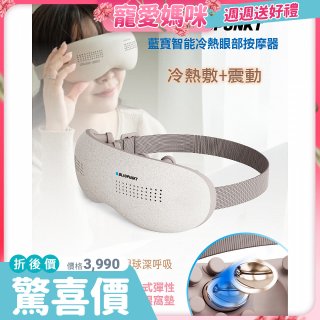 【結帳現折】Blaupunkt 智能冷熱眼部按摩器 BPB-M18EU