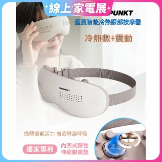 Blaupunkt 智能冷熱眼部按摩器 BPB-M18EU