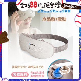 Blaupunkt 藍寶智能冷熱眼部按摩器 BPB-M18EU