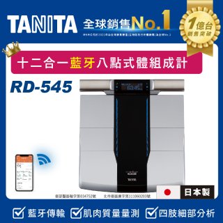 【TANITA】十二合一藍牙智能八點式體組成計RD-545