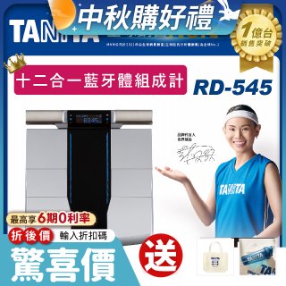 【TANITA】十二合一藍牙智能八點式體組成計RD-545