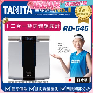 【TANITA】十二合一藍牙智能八點式體組成計RD-545