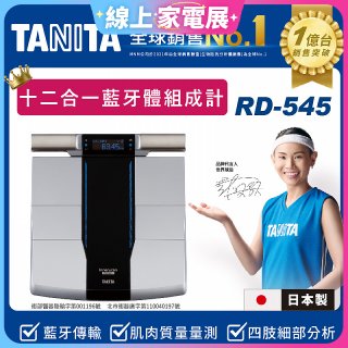 【TANITA】十二合一藍牙智能八點式體組成計RD-545