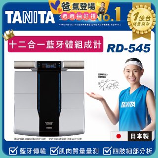 【TANITA】十二合一藍牙智能八點式體組成計RD-545