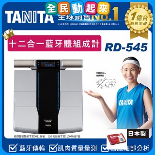 【TANITA】十二合一藍牙智能八點式體組成計RD-545