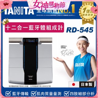 【TANITA】十二合一藍牙智能八點式體組成計RD-545