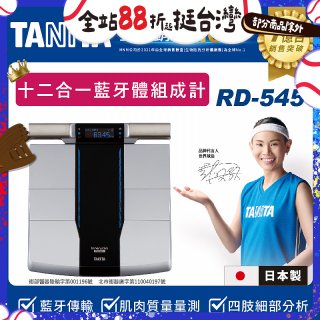 【TANITA】十二合一藍牙智能八點式體組成計RD-545