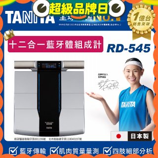 【TANITA】十二合一藍牙智能八點式體組成計RD-545