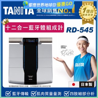 【TANITA】十二合一藍牙智能八點式體組成計RD-545