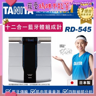 【TANITA】十二合一藍牙智能八點式體組成計RD-545