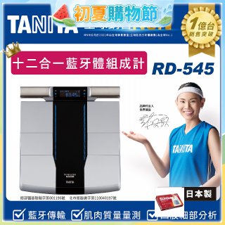 【TANITA】十二合一藍牙智能八點式體組成計RD-545