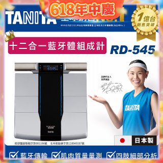 【TANITA】十二合一藍牙智能八點式體組成計RD-545