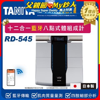 【TANITA】十二合一藍牙智能八點式體組成計RD-545