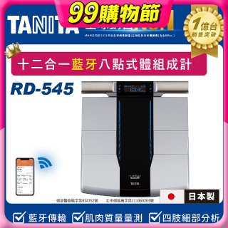 【TANITA】十二合一藍牙智能八點式體組成計RD-545