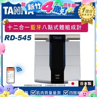 【TANITA】十二合一藍牙智能八點式體組成計RD-545