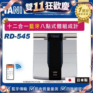 【TANITA】十二合一藍牙智能八點式體組成計RD-545