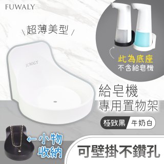 Fuwaly給皂機專用壁掛罝物兩用架
