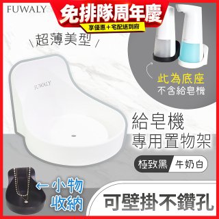Fuwaly給皂機專用壁掛罝物兩用架