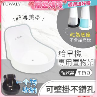 Fuwaly給皂機專用壁掛罝物兩用架