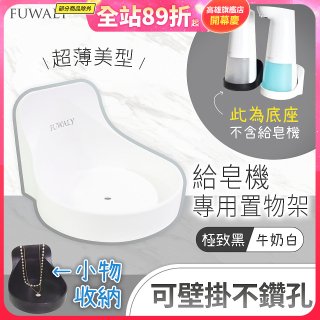 Fuwaly給皂機專用壁掛罝物兩用架