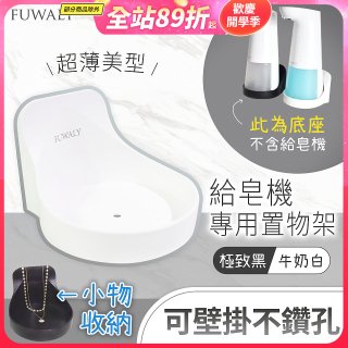 Fuwaly給皂機專用壁掛罝物兩用架