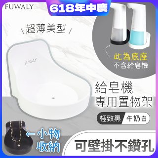 Fuwaly給皂機專用壁掛罝物兩用架