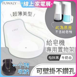 Fuwaly給皂機專用壁掛罝物兩用架