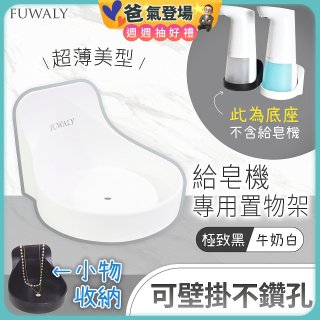 Fuwaly給皂機專用壁掛罝物兩用架