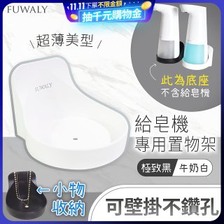 Fuwaly給皂機專用壁掛罝物兩用架