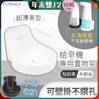 Fuwaly給皂機專用壁掛罝物兩用架