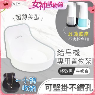 Fuwaly給皂機專用壁掛罝物兩用架