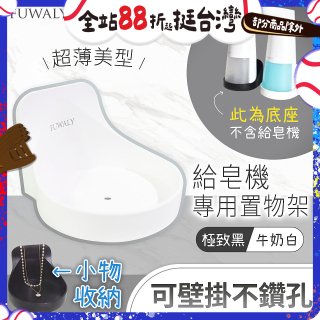 Fuwaly給皂機專用壁掛罝物兩用架