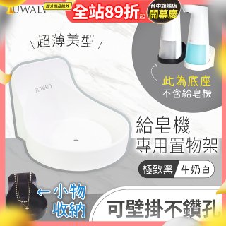 Fuwaly給皂機專用壁掛罝物兩用架
