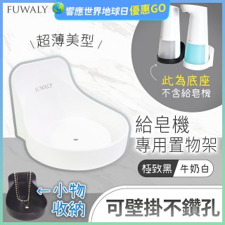 Fuwaly給皂機專用壁掛罝物兩用架