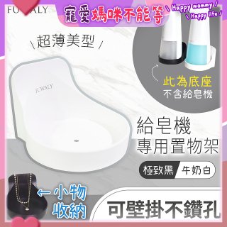 Fuwaly給皂機專用壁掛罝物兩用架