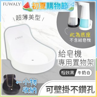 Fuwaly給皂機專用壁掛罝物兩用架